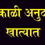 दुष्काळी अनुदान वाटप सुरू, kyc साठी अतिवृष्टी यादी #ekyc