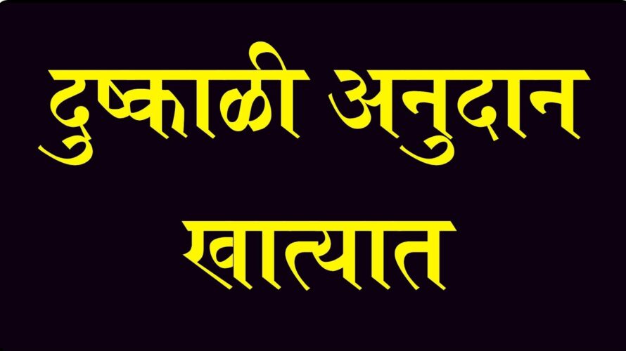 दुष्काळी अनुदान वाटप सुरू, kyc साठी अतिवृष्टी यादी #ekyc