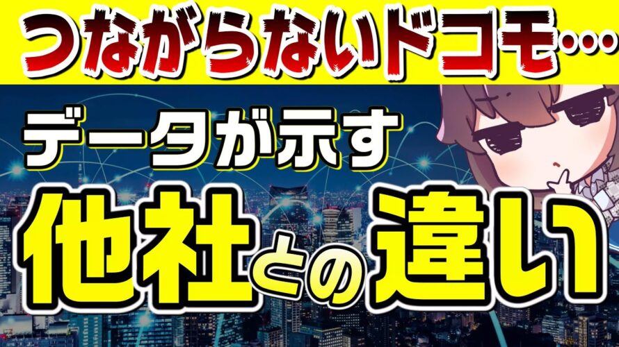 ドコモ4G通信が混み合いやすい理由