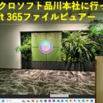 第726回 Microsoft 365ファイルビュアー・4年4カ月ぶりに日本マイクロソフト品川本社に行ってきた (2024/4/14)