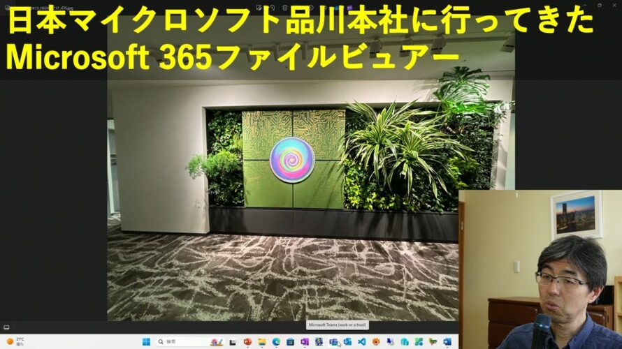 第726回 Microsoft 365ファイルビュアー・4年4カ月ぶりに日本マイクロソフト品川本社に行ってきた (2024/4/14)
