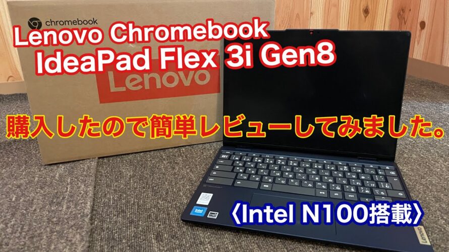 【Lenovo】N100搭載chromebook購入レビュー【Chromebook】