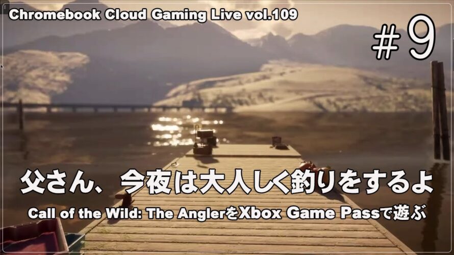 [CotW: The Angler – 09] ChromebookとXbox Cloud GamingでPCゲーム（@OfficeKabu. Cloud Gaming Live vol.109）