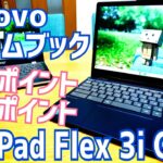 Lenovo Chromebook IdeaPad Flex 3i Gen8 グッドポイント/バッドポイント Acer CB311と比較【しばらく使ってみた編】
