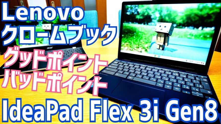 Lenovo Chromebook IdeaPad Flex 3i Gen8 グッドポイント/バッドポイント Acer CB311と比較【しばらく使ってみた編】