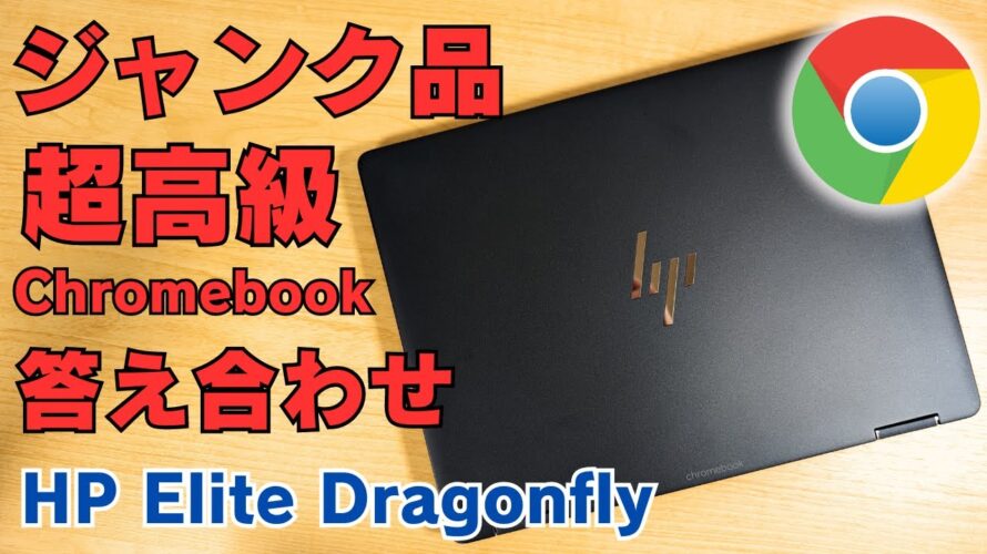 【結果発表】超高級Chromebook ジャンク品を落札してみました これまた場外ホームラン! この価格でこの端末がゲットできたなら大満足 HP Elite Dragonfly Chromebook