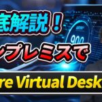 徹底解説！オンプレミスでAzure Virtual Desktop