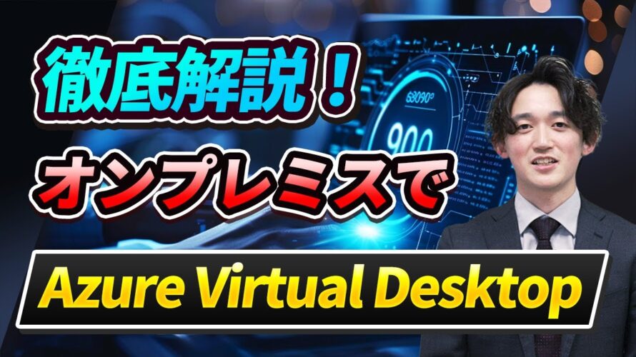 徹底解説!オンプレミスでAzure Virtual Desktop