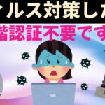セキュリティソフトで対策しても二段階認証の代わりにはなりません