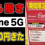 【GW投げ売り】ドコモhome 5G(HR02)が一括0円開始！月額最安1210円！HR01からの乗り換えでもお得【ホームルーター/docomo/HOME 5G】