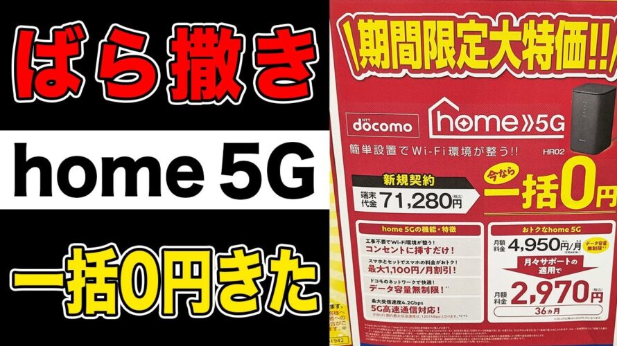 【GW投げ売り】ドコモhome 5G(HR02)が一括0円開始！月額最安1210円！HR01からの乗り換えでもお得【ホームルーター/docomo/HOME 5G】