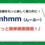 mmhmm（んーふー）活用動画！「ささっと簡単画面録画」についてご紹介いたします！