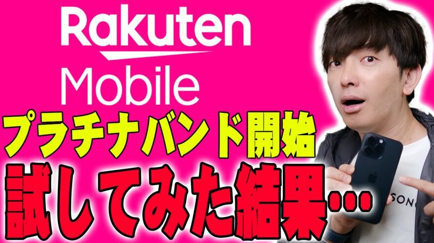 楽天モバイルついにプラチナバンド試験電波開始!650万回線突破した楽天モバイルの下剋上がついに始まる!本当に使えるのか測定してみた結果が悲しすぎた…【レビュー】