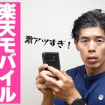 楽天モバイルぶっ壊れ！無料で5回線のバラマキが始まったぞ！！