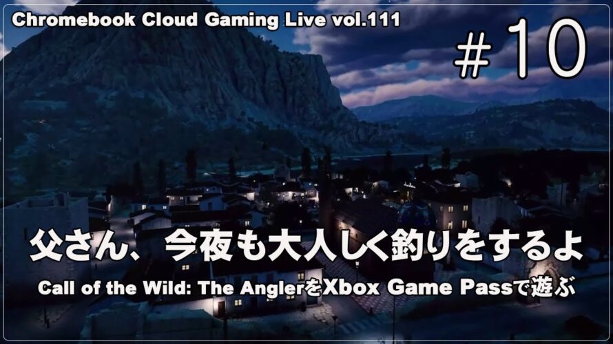 [CotW: The Angler – 10] ChromebookとXbox Cloud GamingでPCゲーム（@OfficeKabu. Cloud Gaming Live vol.111）