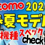 【ドコモ】2024年春夏モデル全8機種まとめ！スペック・価格・発売日などザクっと解説！