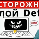 Погружение в DeFi / Избегайте ловушек DeFi: Раскрытие рисков и опасностей #defi #дефи
