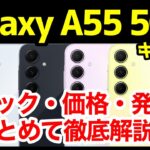 【カラバリ最高】Galaxy A55 5G 発表キタァー！A54 5Gとの違いは？わかりやすくスペック性能を比較解説【価格】【感想】