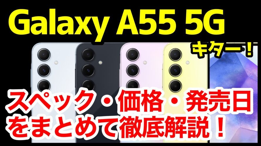 【カラバリ最高】Galaxy A55 5G 発表キタァー!A54 5Gとの違いは?わかりやすくスペック性能を比較解説【価格】【感想】