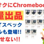 勝負だ! ヤフオクにChromebookが大量出品! 珍しい超ハイスペックモデルも出品中です これは見逃せない