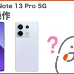 【Redmi Note 13 Pro 5G】基本操作(au公式)