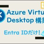 【ハンズオン】Microsoft EntraIDを利用して検証用Azure Virtual Desktopを構築