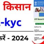 pm kisan ekyc kaise kare 2024 | pm kisan kyc kaise kare 2024 | E kyc pm kisan samman nidhi yojana