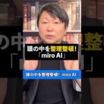 頭の中を整理整頓！「miro AI」【この動画はAIで作成しました】#ai #ビジネス #aiツール