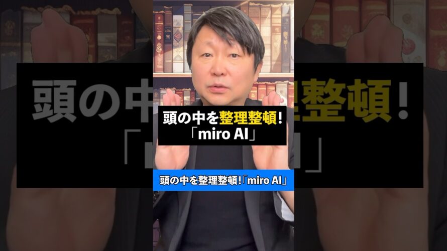 頭の中を整理整頓!「miro AI」【この動画はAIで作成しました】#ai #ビジネス #aiツール