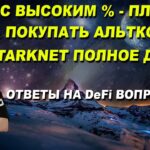 Ответы на DeFi вопросы. Пулы с высоким % это плохо? Starknet полное дно? Когда покупать активы?