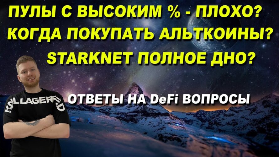 Ответы на DeFi вопросы. Пулы с высоким % это плохо? Starknet полное дно? Когда покупать активы?