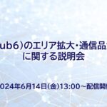 5G（Sub6）のエリア拡大・通信品質向上に関する説明会