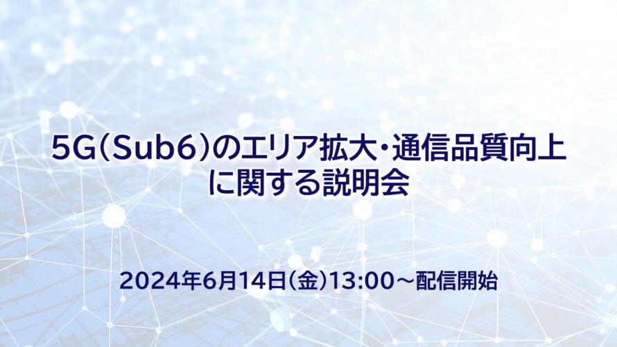 5G(Sub6)のエリア拡大・通信品質向上に関する説明会
