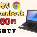 投げ売りChromebook 9,980円 実は名機です 状態が良ければ、全然あり さすがにパワー不足ですが軽量、耐衝撃性能もありなので気軽に持ち歩くサブPCにおすすめ  タッチ＆非光沢ディスプレイ