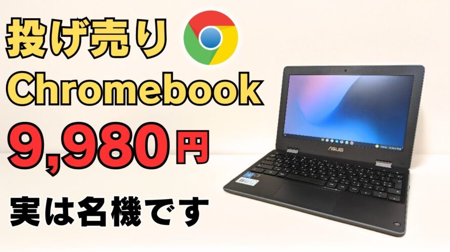 投げ売りChromebook 9,980円 実は名機です 状態が良ければ、全然あり さすがにパワー不足ですが軽量、耐衝撃性能もありなので気軽に持ち歩くサブPCにおすすめ タッチ&非光沢ディスプレイ