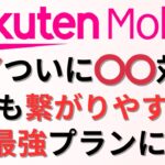 【速報!】楽天モバイル待望のアレに対応し料金も繋がりやすさも最強になった件&UQモバイルのコミコミプランがさらにお得に使えるようになる件も併せてご紹介