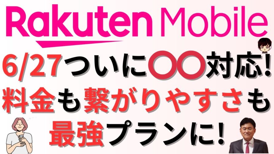 【速報!】楽天モバイル待望のアレに対応し料金も繋がりやすさも最強になった件&UQモバイルのコミコミプランがさらにお得に使えるようになる件も併せてご紹介