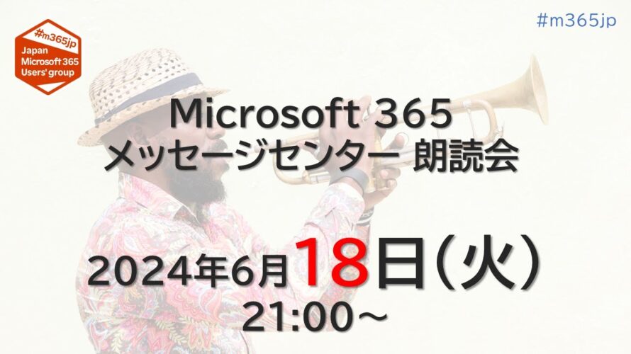 Microsoft 365 メッセージセンター 朗読会 2024/6/18