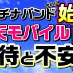 楽天モバイルプラチナバンド始動＆課題について