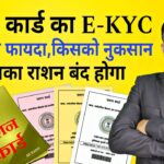 राशन कार्ड का E-KYC कराना कितना जरूरी है✍️ Ration Card E-KYC News Today🔥 @FAXWORLD