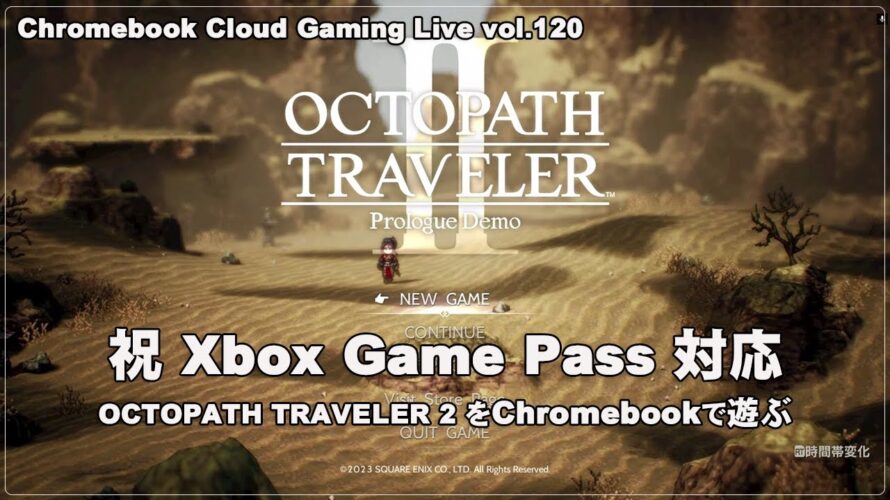 [OCTOPATH TRAVELER 2] ChromebookでPCゲーム（@OfficeKabu. Cloud Gaming Live vol.120）