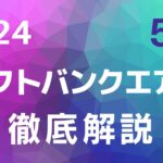 【2024年】怪しい！ソフトバンクエアー 5Gをいろいろ調べてみた！徹底解説 プラン詳細と端末料金の闇について　通信事情【ソフトバンク】【SoftBankAir】