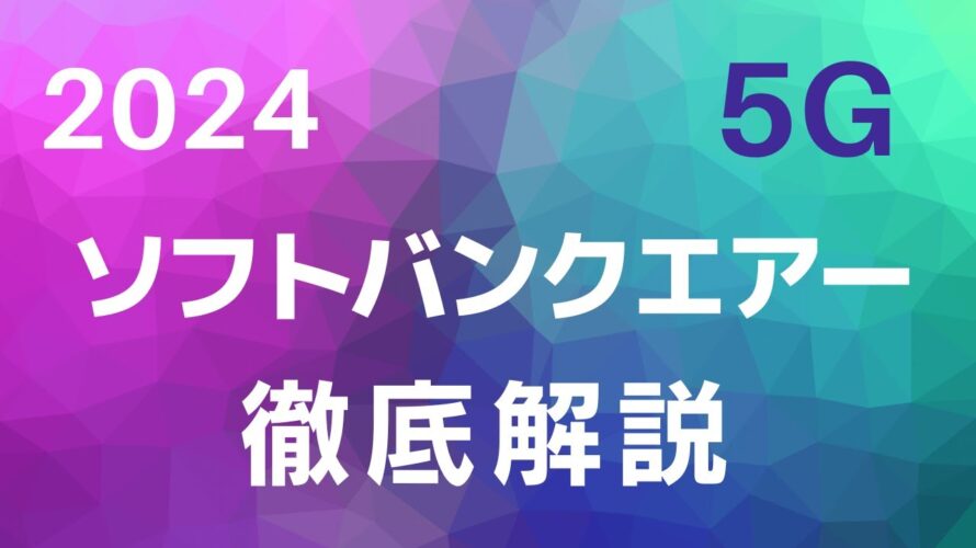 【2024年】怪しい!ソフトバンクエアー 5Gをいろいろ調べてみた!徹底解説 プラン詳細と端末料金の闇について 通信事情【ソフトバンク】【SoftBankAir】