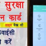 Khadya Suraksha Yojana eKYC kaise kare | Ration Card eKYC live process | राशन कार्ड ई केवाईसी