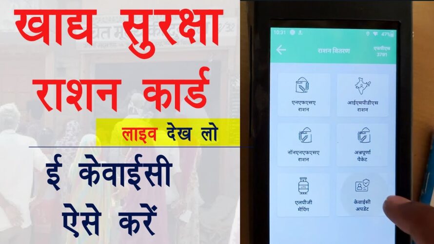 Khadya Suraksha Yojana eKYC kaise kare | Ration Card eKYC live process | राशन कार्ड ई केवाईसी