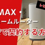 【2024年最新版】WiMAX+5G(au)のホームルーター「L13」をレビュー！おすすめの契約方法も解説