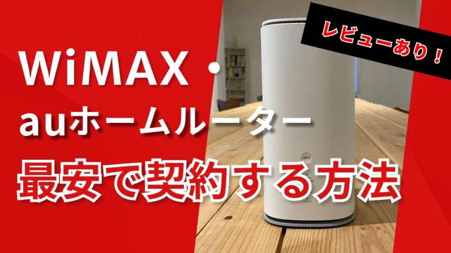 【2024年最新版】WiMAX+5G(au)のホームルーター「L13」をレビュー!おすすめの契約方法も解説