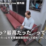 [８番のりば – 02] たまにはChromebook以外でPCゲーム（@OfficeKabu. Gaming Live 番外編）