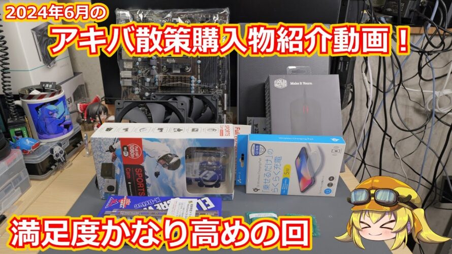 【ジャンク】アキバ散策での購入物紹介動画!!激安ChromeBookに1780円のアクションカムにAMD FX搭載マザーとキワモノが盛り沢山だった回!【パソコン】