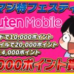 楽天モバイルが30000ポイント貰える激ヤバキャンペーン開始！│楽天マジ得フェスティバルがお得すぎる！